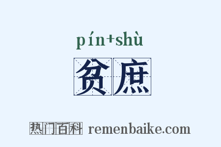 贫庶是什么意思的图片